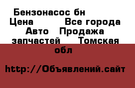 Бензонасос бн-203-10 › Цена ­ 100 - Все города Авто » Продажа запчастей   . Томская обл.